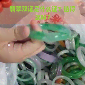 翡翠双证是什么证？值得买吗？