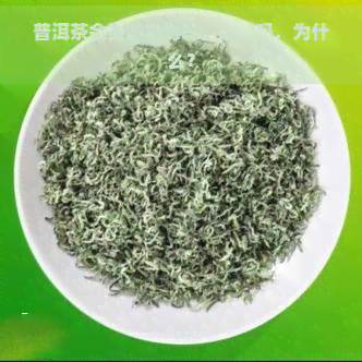 普洱茶会受潮发霉吗，能喝吗，为什么？