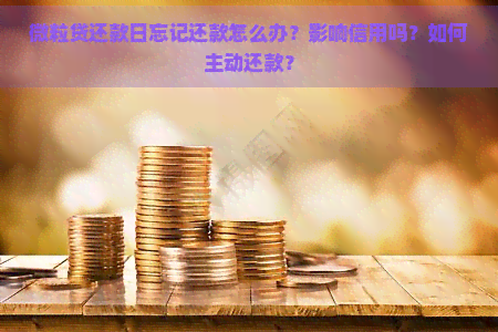 微粒贷还款日忘记还款怎么办？影响信用吗？如何主动还款？