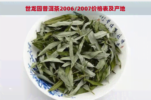 世龙园普洱茶2006/2007价格表及产地