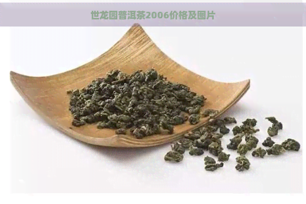 世龙园普洱茶2006价格及图片