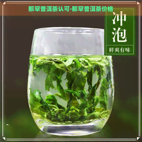 那罕普洱茶认可-那罕普洱茶价格