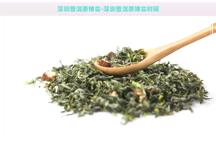 深圳普洱茶博会-深圳普洱茶博会时间