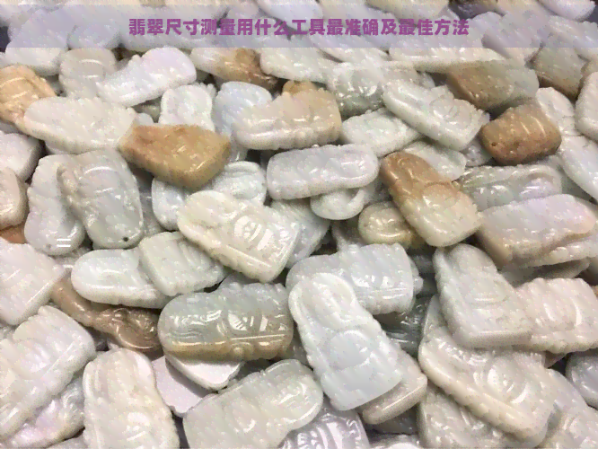 翡翠尺寸测量用什么工具最准确及更佳方法