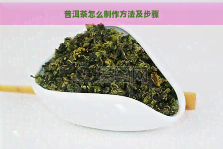 普洱茶怎么制作方法及步骤