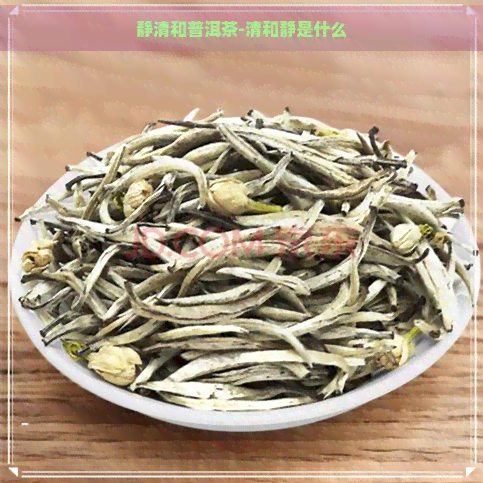 静清和普洱茶-清和静是什么