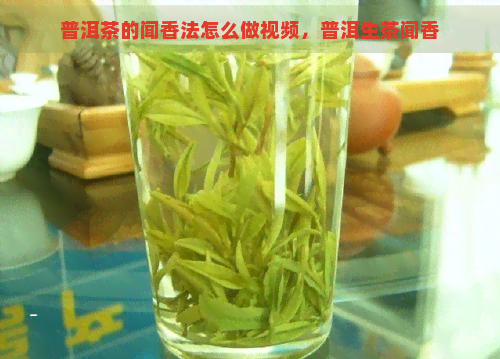 普洱茶的闻香法怎么做视频，普洱生茶闻香