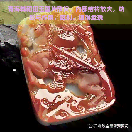 青海料和田玉图片欣赏，内部结构放大，功效与作用，区别，值得盘玩