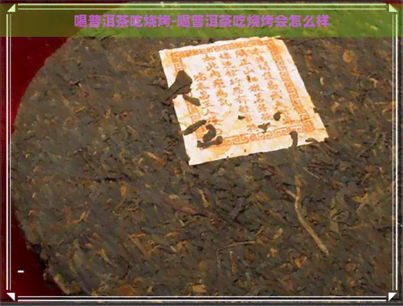 喝普洱茶吃烧烤-喝普洱茶吃烧烤会怎么样