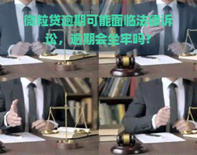 微粒贷逾期可能面临法律诉讼，逾期会坐牢吗？