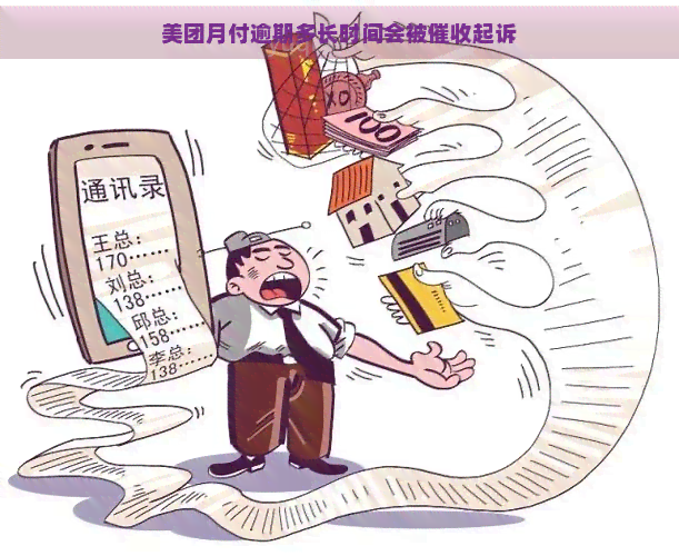 美团月付逾期多长时间会被起诉