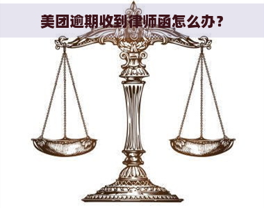 美团逾期收到律师函怎么办？