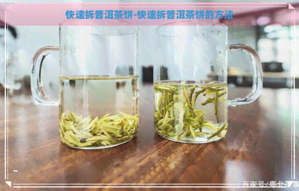 快速拆普洱茶饼-快速拆普洱茶饼的方法