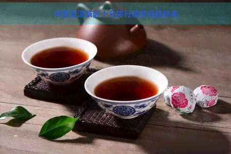 中国普洱茶前十名排行榜及名牌排名