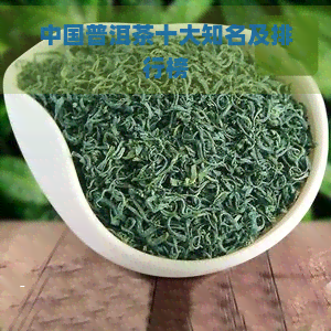 中国普洱茶十大知名及排行榜