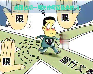 美团逾期一周发律师函是真的吗