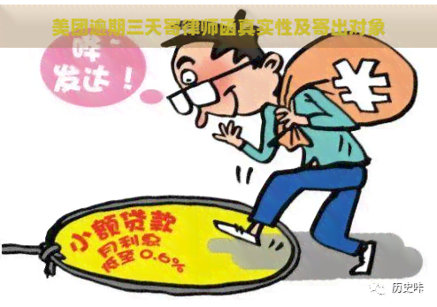 美团逾期三天寄律师函真实性及寄出对象