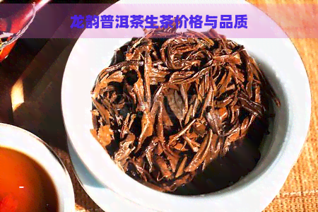 龙韵普洱茶生茶价格与品质