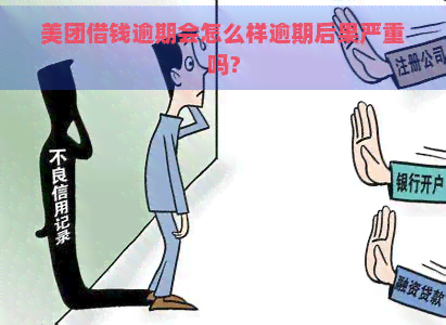 美团借钱逾期会怎么样逾期后果严重吗?