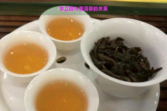 李立群与普洱茶的关系