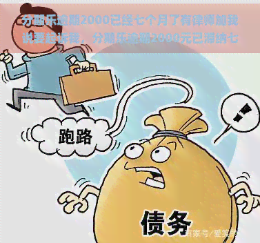 逾期2000已经七个月了有律师加我说要起诉我，逾期2000元已滞纳七个月，面临律师起诉！