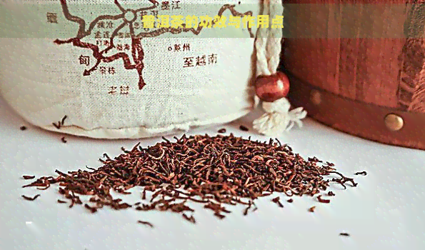 普洱茶的功效与作用点