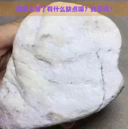 翡翠太薄了有什么缺点嘛？能买吗？