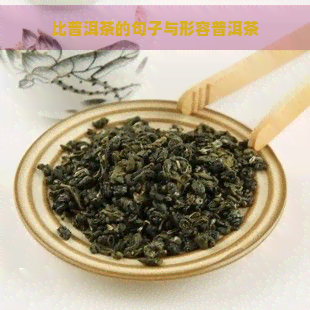 比普洱茶的句子与形容普洱茶