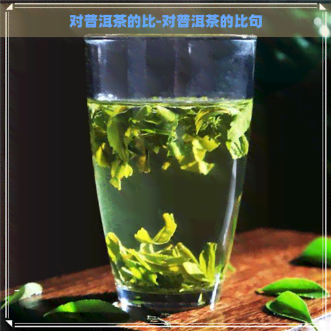 对普洱茶的比-对普洱茶的比句