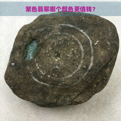 紫色翡翠哪个颜色更值钱？