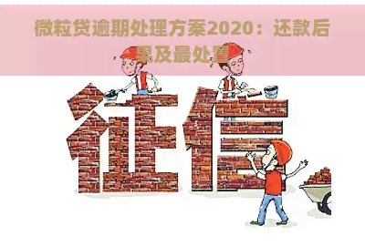 微粒贷逾期处理方案2020：还款后果及最处置