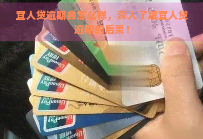 宜人贷逾期会怎么样，深入了解宜人贷逾期的后果！