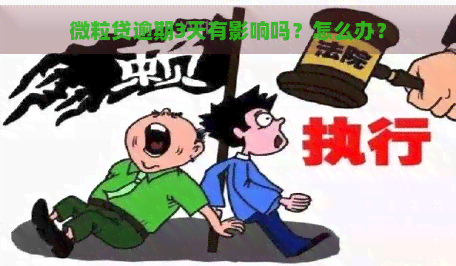 微粒贷逾期3天有影响吗？怎么办？