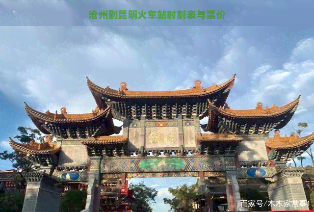 沧州到昆明火车站时刻表与票价