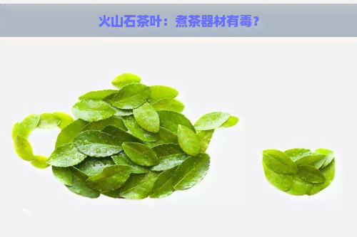 火山石茶叶：煮茶器材有？