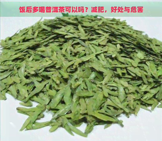 饭后多喝普洱茶可以吗？减肥，好处与危害