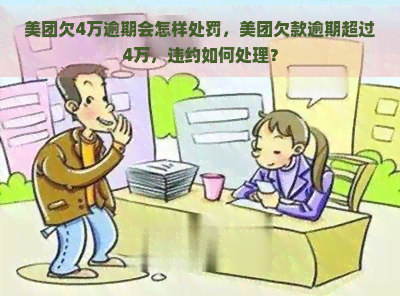 美团欠4万逾期会怎样处罚，美团欠款逾期超过4万，违约如何处理？