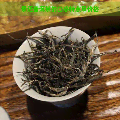 景迈普洱茶的口感特点及价格