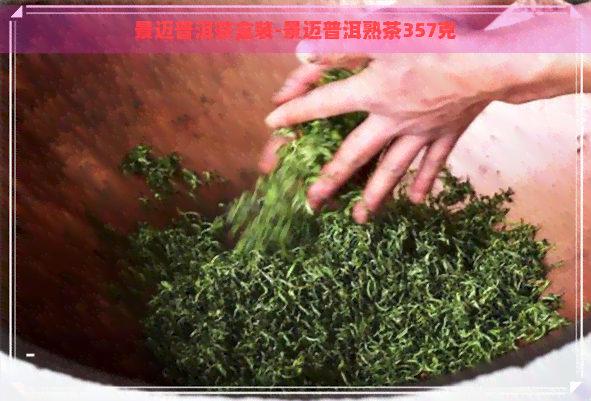 景迈普洱茶盒装-景迈普洱熟茶357克