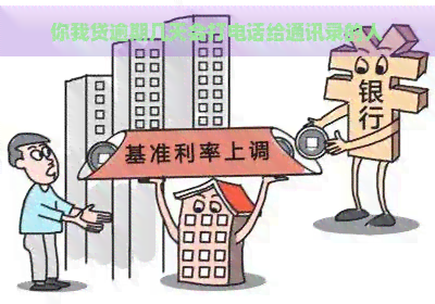 你我贷逾期几天会打电话给通讯录的人