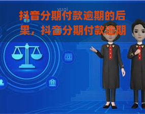 抖音分期付款逾期的后果，抖音分期付款逾期：后果严重？解析关键问题