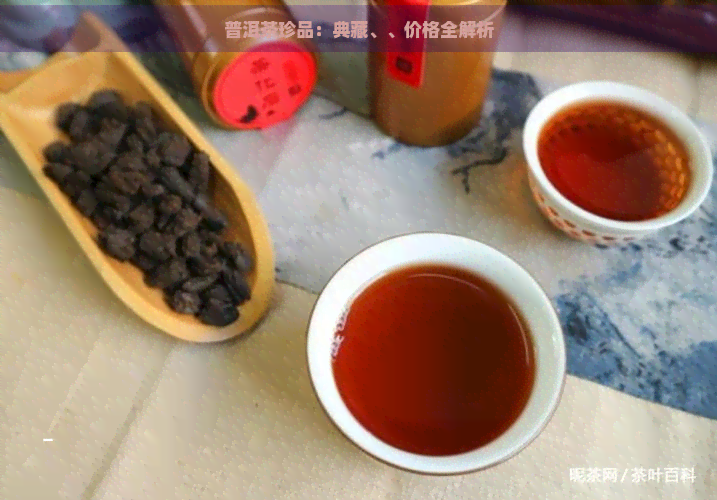 普洱茶珍品：典藏、、价格全解析