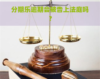 逾期会被告上法庭吗？