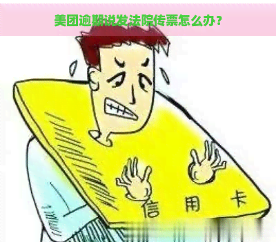 美团逾期说发法院传票怎么办？