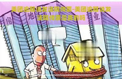 美团逾期说发法院传票-美团逾期说发法院传票是真的吗