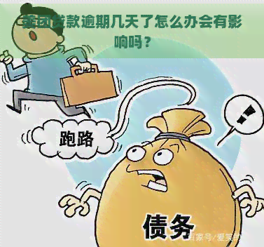 美团贷款逾期几天了怎么办会有影响吗？