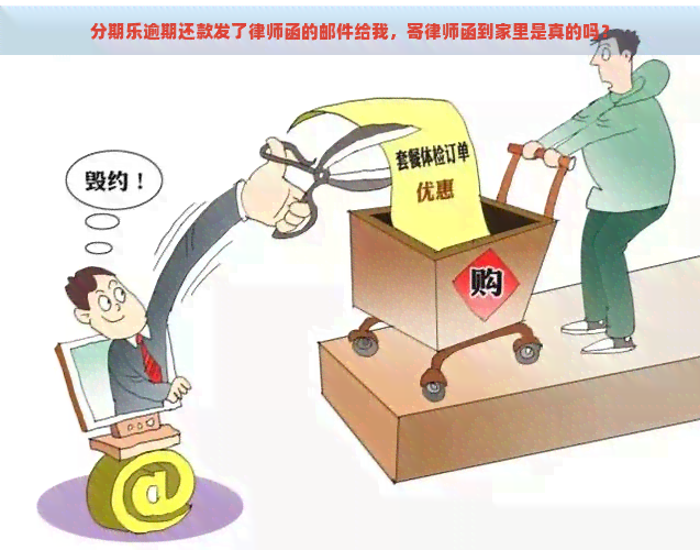 逾期还款发了律师函的邮件给我，寄律师函到家里是真的吗？