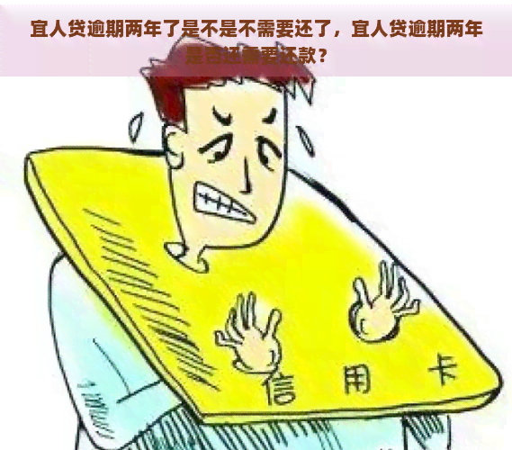 宜人贷逾期两年了是不是不需要还了，宜人贷逾期两年是否还需要还款？