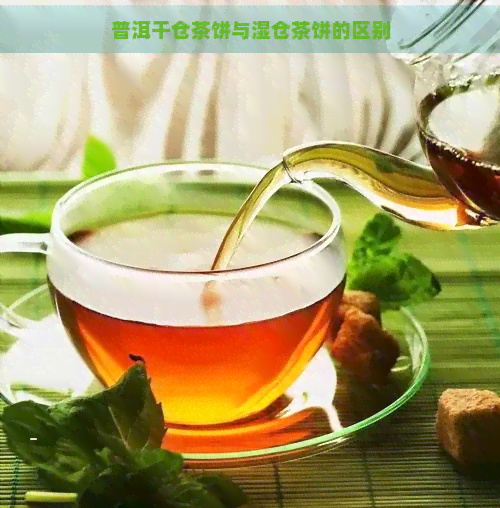 普洱干仓茶饼与湿仓茶饼的区别