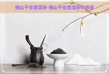 佛山干仓普洱茶-佛山干仓普洱茶价格表